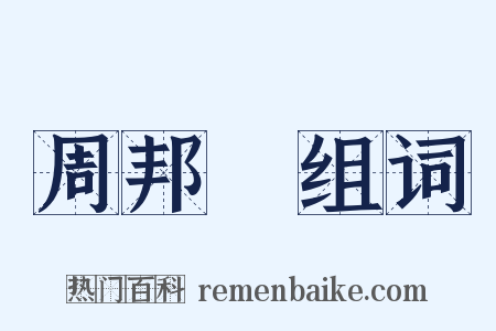 周邦彥组词是什么意思的图片